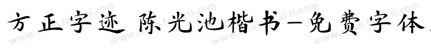 方正字迹 陈光池楷书字体转换